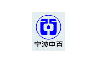 寧波中百logo