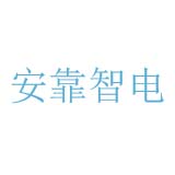 安靠智電logo